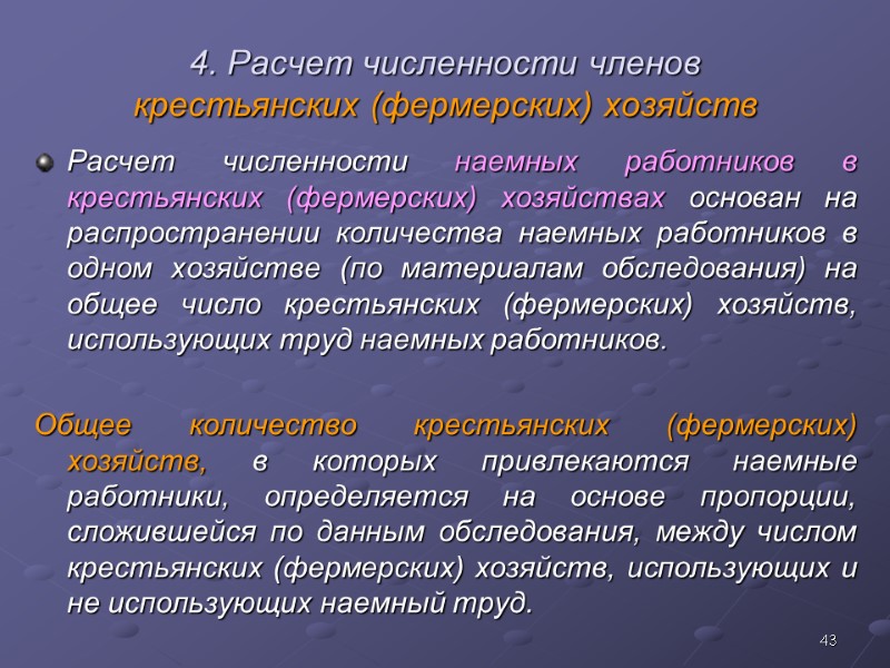 43 4. Расчет численности членов  крестьянских (фермерских) хозяйств Расчет численности наемных работников в